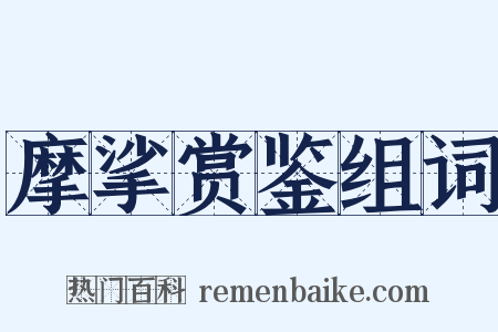 摩挲赏鉴组词是什么意思的图片